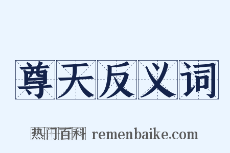 尊天反义词是什么意思的图片